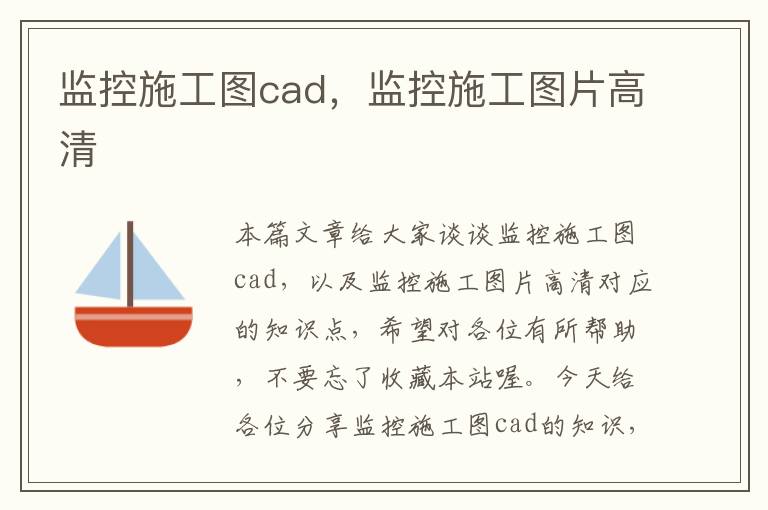 监控施工图cad，监控施工图片高清