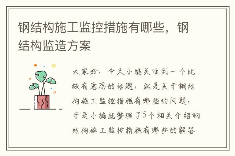 钢结构施工监控措施有哪些，钢结构监造方案