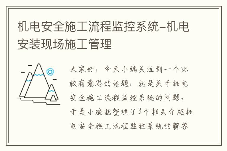 机电安全施工流程监控系统-机电安装现场施工管理