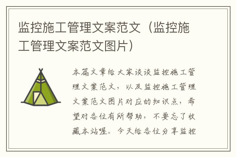 监控施工管理文案范文（监控施工管理文案范文图片）