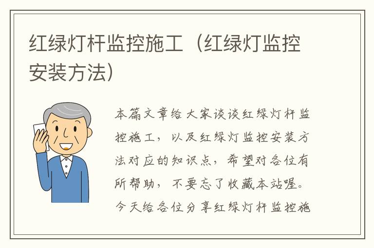 红绿灯杆监控施工（红绿灯监控安装方法）