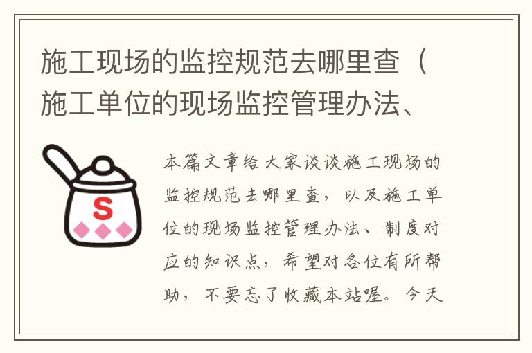 施工现场的监控规范去哪里查（施工单位的现场监控管理办法、制度）