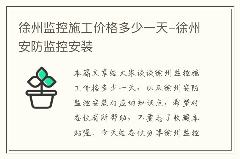 徐州监控施工价格多少一天-徐州安防监控安装