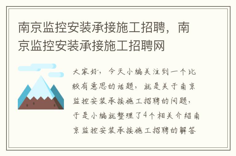 南京监控安装承接施工招聘，南京监控安装承接施工招聘网