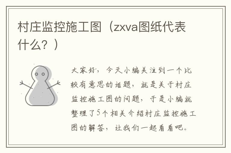 村庄监控施工图（zxva图纸代表什么？）