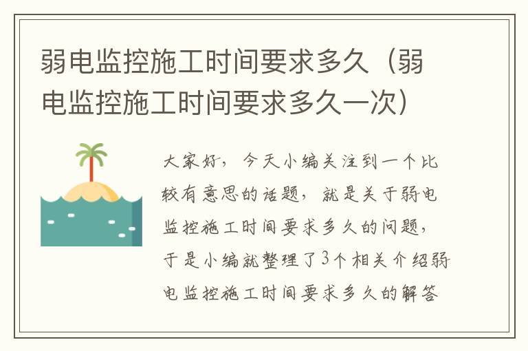 弱电监控施工时间要求多久（弱电监控施工时间要求多久一次）