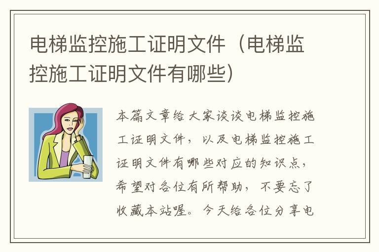 电梯监控施工证明文件（电梯监控施工证明文件有哪些）