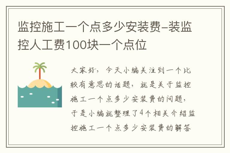 监控施工一个点多少安装费-装监控人工费100块一个点位