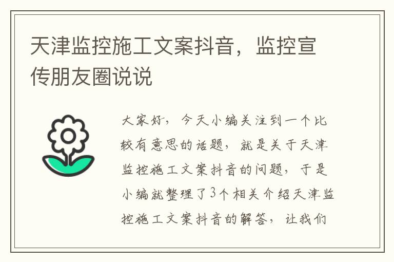 天津监控施工文案抖音，监控宣传朋友圈说说