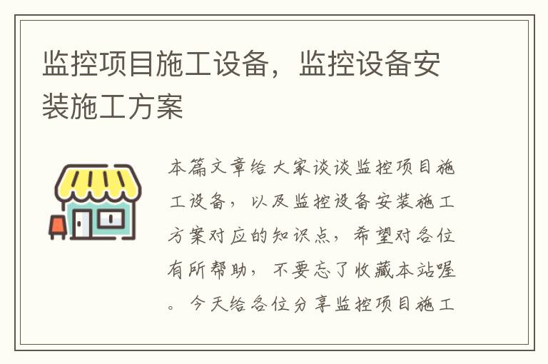 监控项目施工设备，监控设备安装施工方案