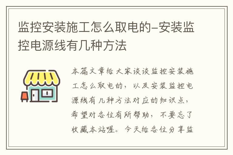 监控安装施工怎么取电的-安装监控电源线有几种方法