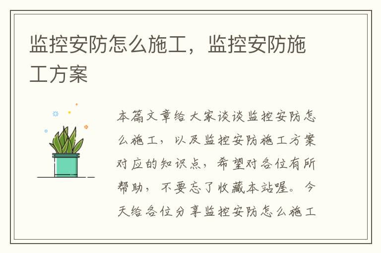 监控安防怎么施工，监控安防施工方案