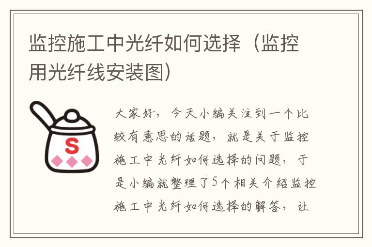 监控施工中光纤如何选择（监控用光纤线安装图）