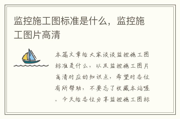 监控施工图标准是什么，监控施工图片高清