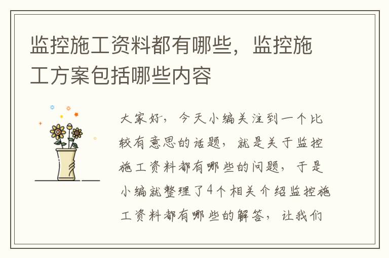 监控施工资料都有哪些，监控施工方案包括哪些内容