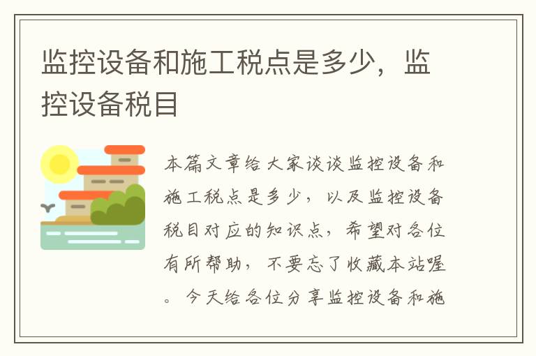 监控设备和施工税点是多少，监控设备税目