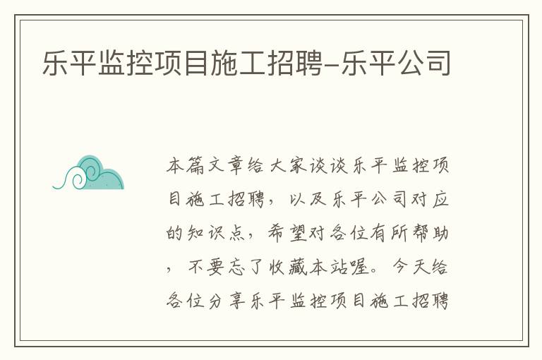 乐平监控项目施工招聘-乐平公司