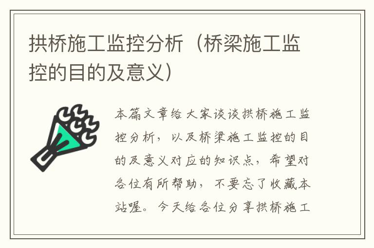 拱桥施工监控分析（桥梁施工监控的目的及意义）