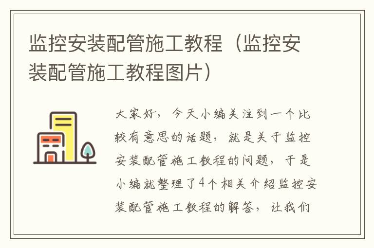 监控安装配管施工教程（监控安装配管施工教程图片）