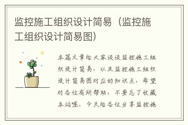 监控施工组织设计简易（监控施工组织设计简易图）