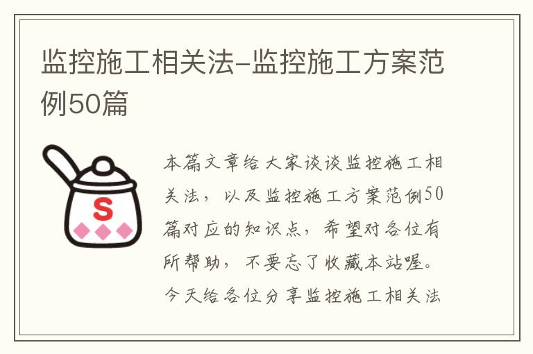 监控施工相关法-监控施工方案范例50篇