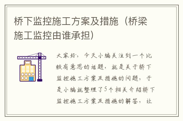 桥下监控施工方案及措施（桥梁施工监控由谁承担）