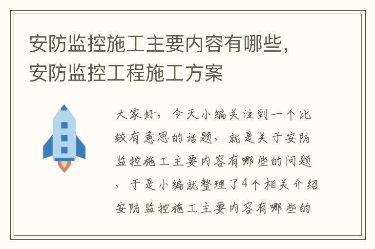 安防监控施工主要内容有哪些，安防监控工程施工方案