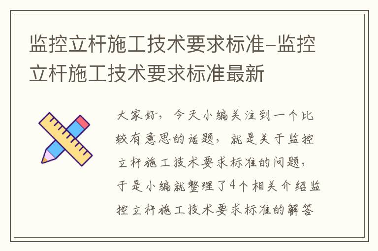 监控立杆施工技术要求标准-监控立杆施工技术要求标准最新