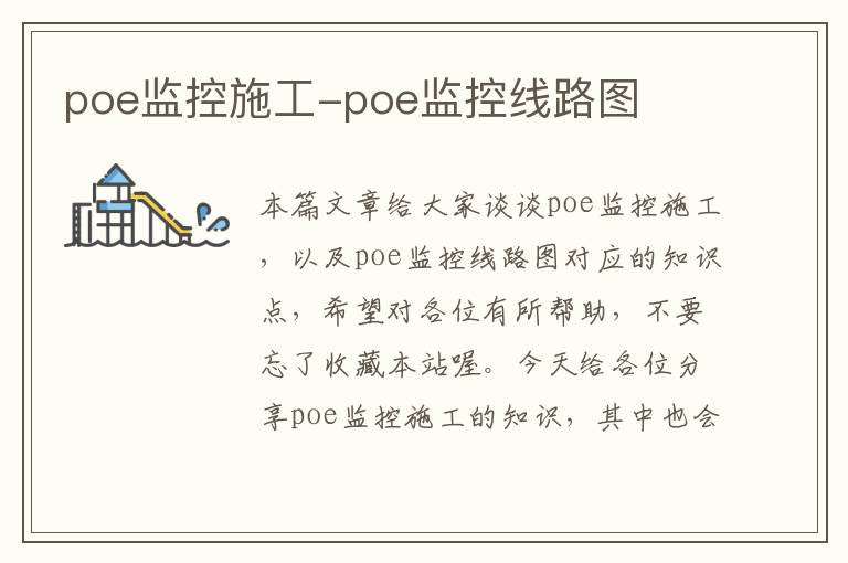 poe监控施工-poe监控线路图