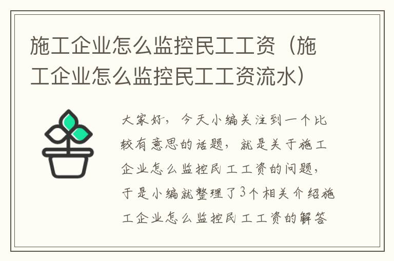 施工企业怎么监控民工工资（施工企业怎么监控民工工资流水）