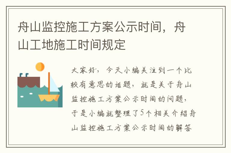 舟山监控施工方案公示时间，舟山工地施工时间规定