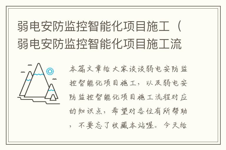 弱电安防监控智能化项目施工（弱电安防监控智能化项目施工流程）