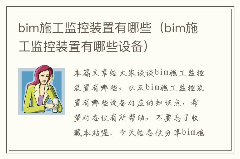 bim施工监控装置有哪些（bim施工监控装置有哪些设备）