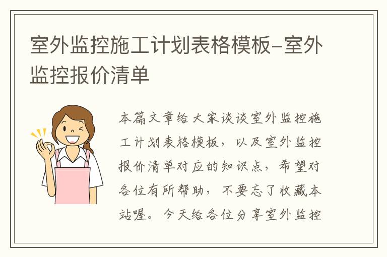 室外监控施工计划表格模板-室外监控报价清单