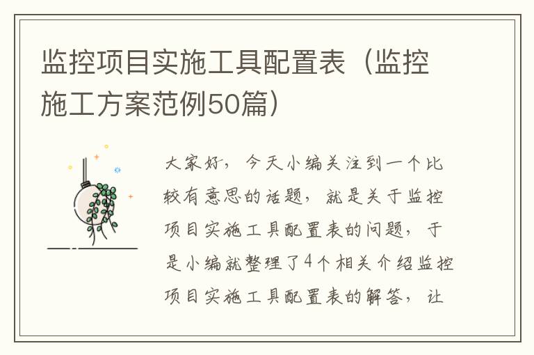 监控项目实施工具配置表（监控施工方案范例50篇）