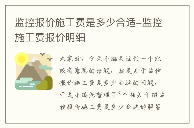 监控报价施工费是多少合适-监控施工费报价明细