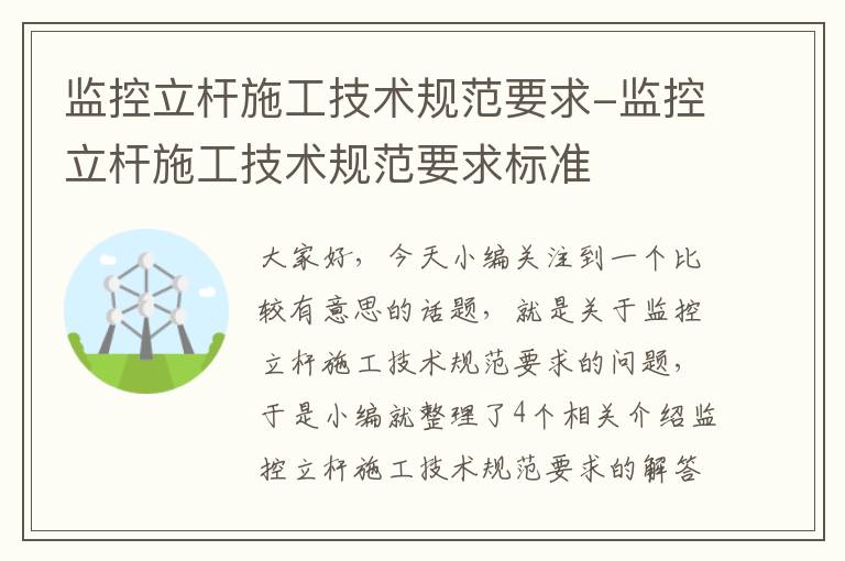 监控立杆施工技术规范要求-监控立杆施工技术规范要求标准