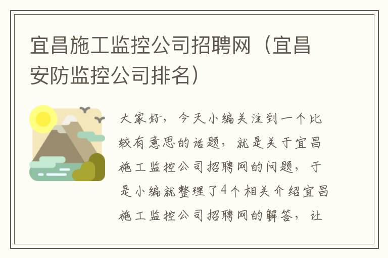 宜昌施工监控公司招聘网（宜昌安防监控公司排名）