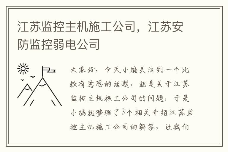 江苏监控主机施工公司，江苏安防监控弱电公司