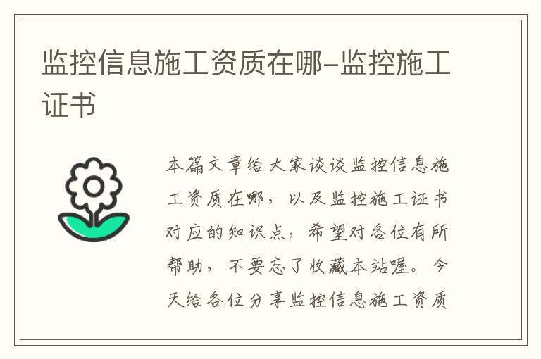 监控信息施工资质在哪-监控施工证书