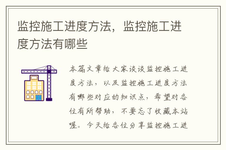 监控施工进度方法，监控施工进度方法有哪些