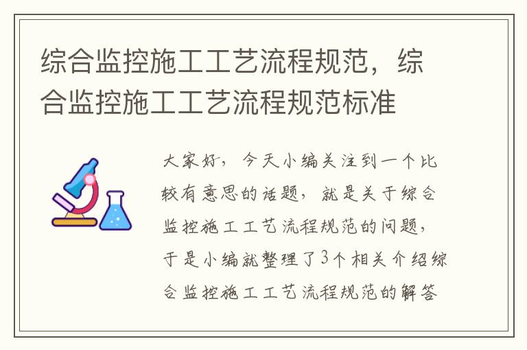 综合监控施工工艺流程规范，综合监控施工工艺流程规范标准