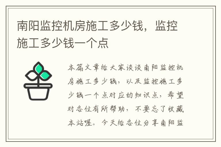 南阳监控机房施工多少钱，监控施工多少钱一个点