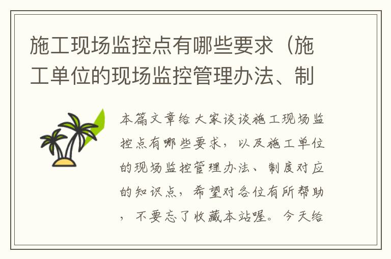 施工现场监控点有哪些要求（施工单位的现场监控管理办法、制度）