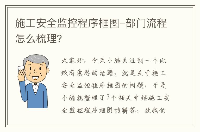 施工安全监控程序框图-部门流程怎么梳理？