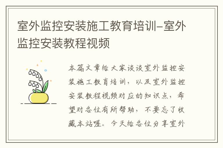 室外监控安装施工教育培训-室外监控安装教程视频