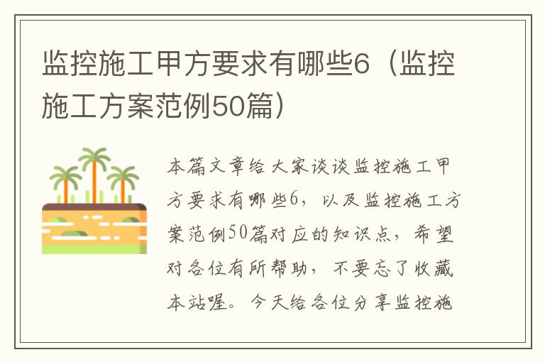 监控施工甲方要求有哪些6（监控施工方案范例50篇）