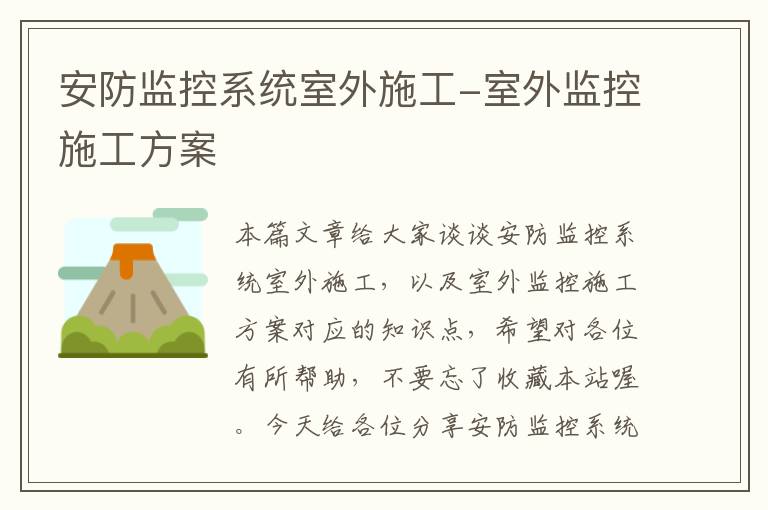 安防监控系统室外施工-室外监控施工方案