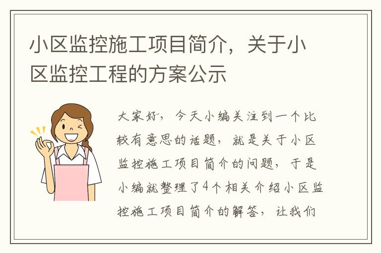 小区监控施工项目简介，关于小区监控工程的方案公示