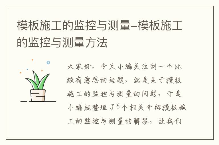 模板施工的监控与测量-模板施工的监控与测量方法